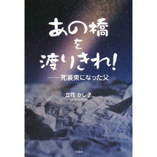 Father became the burial clothes   Be fully cross that bridge (2008) ISBN 4286053644 [Japanese Import] Tachibana oak child 9784286053646 Books