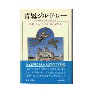 Bluebeard Gilles de Leh   ally of Joan of Arc became the devil (overseas nonfiction series) (1984) ISBN 4120012646 [Japanese Import] Leonard Woolf 9784120012648 Books