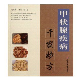 Thyroid Disease Treatment (Chinese Edition) Liu Guo ZhengWang Wei Heng 9787509158548 Books