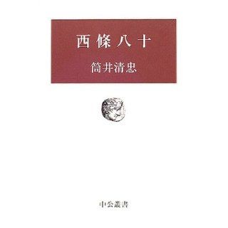 Saijo eighty (Chukososho) (2005) ISBN 4120036235 [Japanese Import] 9784120036231 Books