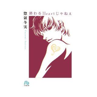 It's not ending Heart (Shogakukan Novel) (2013) ISBN 4091914586 [Japanese Import] Soryo real winter 9784091914583 Books