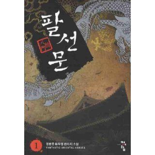 Eight Immortals door. 1 (Korean edition) 9788925119243 Books