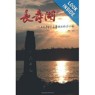 Changshou Lake True Story of Former Rightists at Changshou Lake, Chongqing of China in 1957 Song Tan 9781426989407 Books