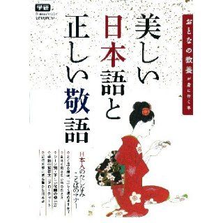 Honorific correct and beautiful Japanese The book educated adults the body gets (Gakken Mook) (2013) ISBN 4056100330 [Japanese Import] Gakken Publishing 9784056100334 Books
