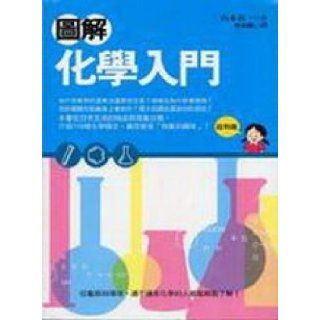 Graphic chemical Getting Started (Paperback) (Traditional Chinese Edition) ShanBenXiYi 9789577769282 Books
