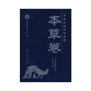 Chinese Required one hundred masterpieces Herbal volume (paperback)(Chinese Edition) Huaxia Publishing House 1 July 1 2007 9787508042992 Books