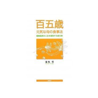 Journey of food to win a life of health and longevity   diet of mother energetic one hundred and five years (2009) ISBN 4873024404 [Japanese Import] Shimotori protection 9784873024400 Books