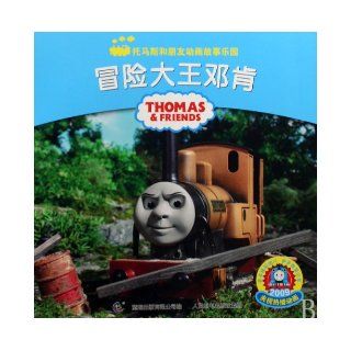 Thomas and Friends Duncan the Adventurer (Chinese Edition) ai ge meng gong si zhu 9787115209214 Books
