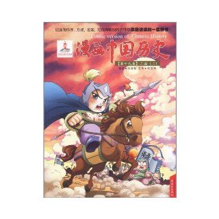 A Comic Book in Chinese History 19 (Chinese Edition) Sun Jiayu 9787505615670 Books