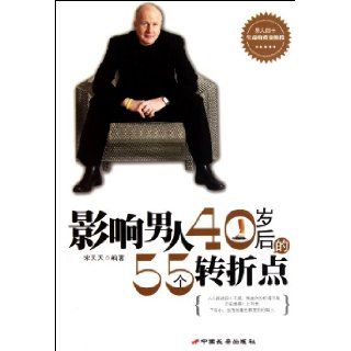 55 Turning Point Affecting Men after 40 (Chinese Edition) Song Tian Tian 9787510704130 Books
