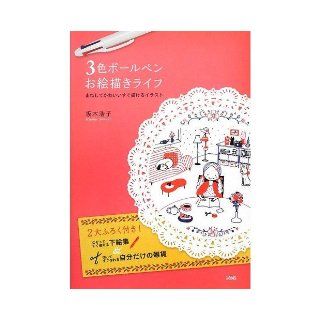 Illustration   you immediately draw cute for three color ballpoint pen Drawing life imitating (2012) ISBN 4883378136 [Japanese Import] Sakaki Hiroko 9784883378135 Books