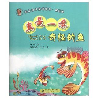 A Strange Fish Indeed Happy Word Learning Fairy Tale Painting Book Volume 3 (Chinese Edition) Zhao Ming 9787303143016 Books