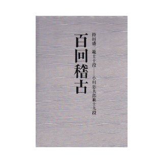 Hundred times practice (2000) ISBN 4884581210 [Japanese Import] Ogawa Chutaro 9784884581213 Books