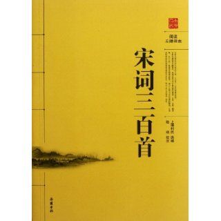 Three Hundred Poems of the Song Dynasty (Chinese Edition) shang jiang cun min 9787807619093 Books
