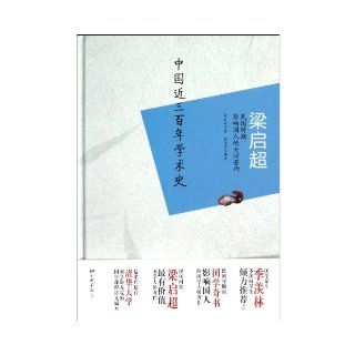Liang Qichao Academic History of Recent Three Hundred Years (Chinese Edition) Yang Pei Chang 9787802207431 Books