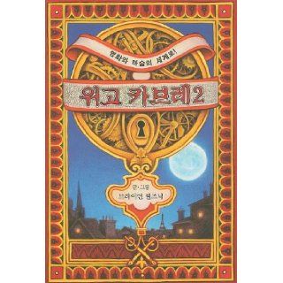 The Invention Of Hugo Cabret 2 (Korean Edition) Brian Selznick 9788956894034 Books