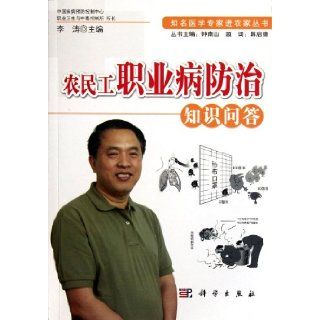 Knowledge Questions and Answers on Migrant Workers Occupational Disease Prevention / Well known medical experts going into farmhouses series (Chinese Edition) Li Tao 9787030324740 Books