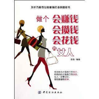 Be a Woman Who Knows How to Make Money, How to Save Money and How to Spend Money (Chinese Edition) jia wei 9787506477253 Books