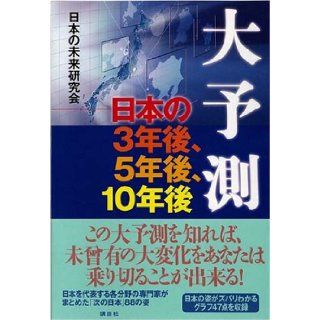 After three years of large forecast Japan, five years later, 10 years later (2006) ISBN 4062128462 [Japanese Import] 9784062128469 Books