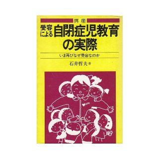 Actual education of children with autism by receptor course   Why receptive again now (special education teaching skills Sosho) (1983) ISBN 4051001857 [Japanese Import] 9784051001858 Books
