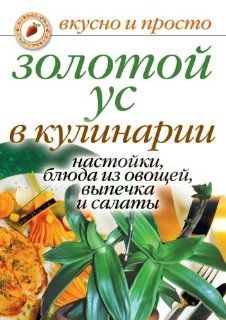 Zolotoj us v kulinarii   nastojki, vypechka i salaty (Russian Edition) Ekaterina Alekseevna Andreeva 9785790550409 Books