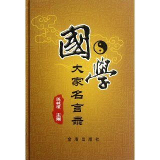 Collection of Well Known Sayings of Masters of Chinese Ancient Culture (Chinese Edition) Chen Yu Jin 9787508273280 Books