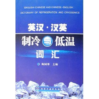 English Chinese and Chinese English Dictionary of Refrigeration and Cryogenics (Chinese Edition) chen guo bang 9787122013804 Books