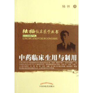 Clinical Chinese Medicine of Raw and Processed (Chinese Edition) lu zheng 9787513206365 Books