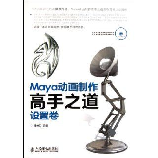 Ways for Production of Exquisite Maya Animation (Chinese Edition) Yang Gui Min 9787115274281 Books