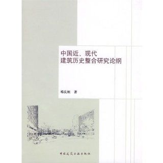 China fast  Integrated Research berblick ber die Geschichte der modernen Architektur Chinesisch Ausgabe 2008 ISBN 9787112100491 Deng Qing Tan Bücher