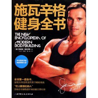 Arnold Schwarzenegger The New Encyclopedia of Modern Bodybuilding (Chinese Edition) shi wa xin ge 9787530455234 Books
