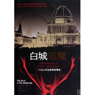 The Devil in the White City (Chinese Edition) (mei ) la sen 9787020081059 Books