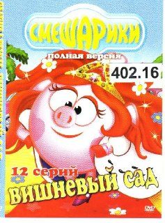 Smeshariki (12 series, 60 min) * Vishnevy sad * Russian Children PAL * d.402.16  