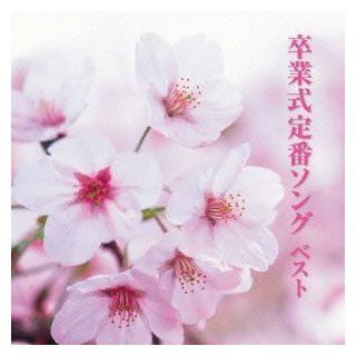 V.A.   Sotsugyou Shiki Teiban Song Best [Japan CD] KICW 5510 Music