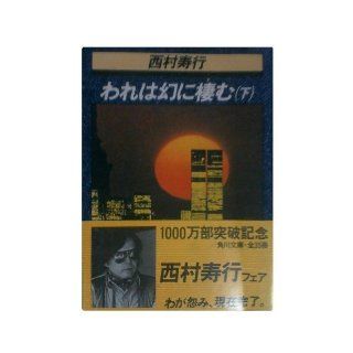Under living in illusion and We (Kadokawa Bunko green 407 25) (1980) ISBN 4041407257 [Japanese Import] Nishimura Kotobuki line 9784041407257 Books