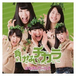Hachikin Girls   Makenai Chikara / Karada No Mikata Ginger [Japan CD] Music