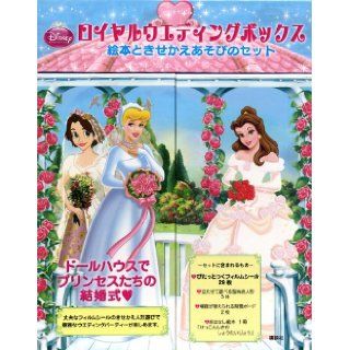 Dress up with the Disney Princess Royal Wedding picture book box set of play example (Disney infant picture book (Book)) (2013) ISBN 4062176890 [Japanese Import] Reader's Digest Children's Publishing 9784062176897 Books