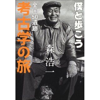 Journey across the country 50 archaeological ruins Walk with me (2002) ISBN 4096262064 [Japanese Import] Koichi Mori 9784096262061 Books