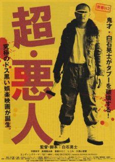 Japanese Movie   Seishun H2 Cho Akunin [Japan DVD] DABA 4122 Movies & TV