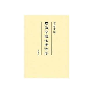 Archeology to begin exploring Nankai (2010) ISBN 488621536X [Japanese Import] Imamura Kei Erh 9784886215369 Books