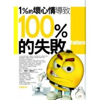 1% of the bad mood cause 100% failure  (Paperback) (Traditional Chinese Edition) LincZhao 9789866935510 Books