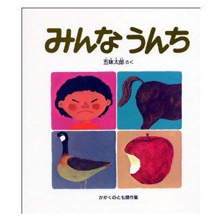 Everyone Poops (title & book in Japanese) Taro Gomi 9784834008487 Books