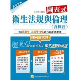 Chart health regulations and ethics (including Summary) (Fifth Edition) (Traditional Chinese Edition) WangZhiSheng 9789862655153 Books