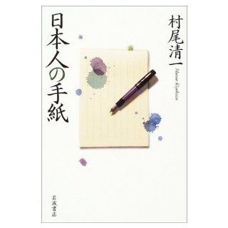 Letter of Japanese (2004) ISBN 4000242229 [Japanese Import] Murao Seiichi 9784000242226 Books