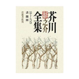 Ryunosuke Akutagawa Complete Works <Volume 19> 3 letter (1997) ISBN 400091989X [Japanese Import] Ryunosuke Akutagawa 9784000919890 Books