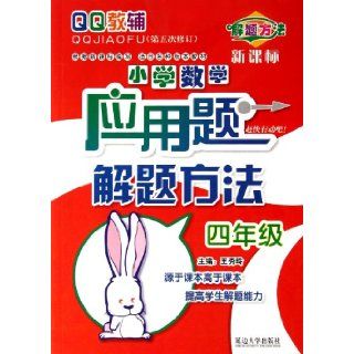Grade 4   Primary Mathematics Word Problem Solving Method  (Fifth Amendment)  New Curriculum (Chinese Edition) Wang Xiu Ling Bian Zhu 9787563425143 Books