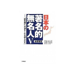 Master who gives me a healthy manner famous anonymous people of Japan in the <5> after the earthquake (2011) ISBN 4879320765 [Japanese Import] Nagano Fang Xuan 9784879320766 Books