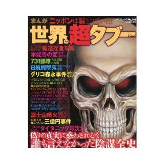 super taboo world manga Japan had been deceived (core Comics 343) (2013) ISBN 4864364796 [Japanese Import] Anthology 9784864364799 Books