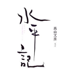 One hundred years the Buraku Liberation Movement Matsumoto Jiichiro horizontal Symbol (2005) ISBN 4104222038 [Japanese Import] Takayama Fumihiko 9784104222032 Books