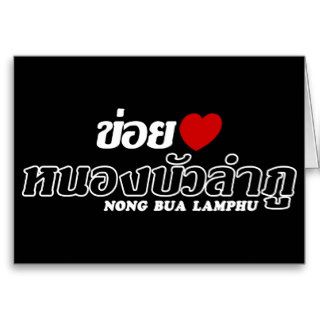 I Heart (Love) Nong Bua Lamphu, Isan, Thailand Greeting Card